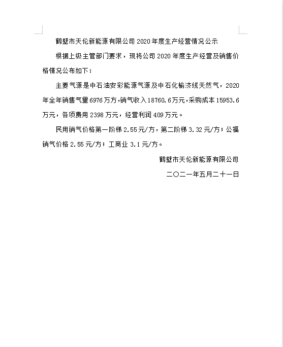 鹤壁市天伦新能源有限公司2020年度生产经营情况公示(图1)
