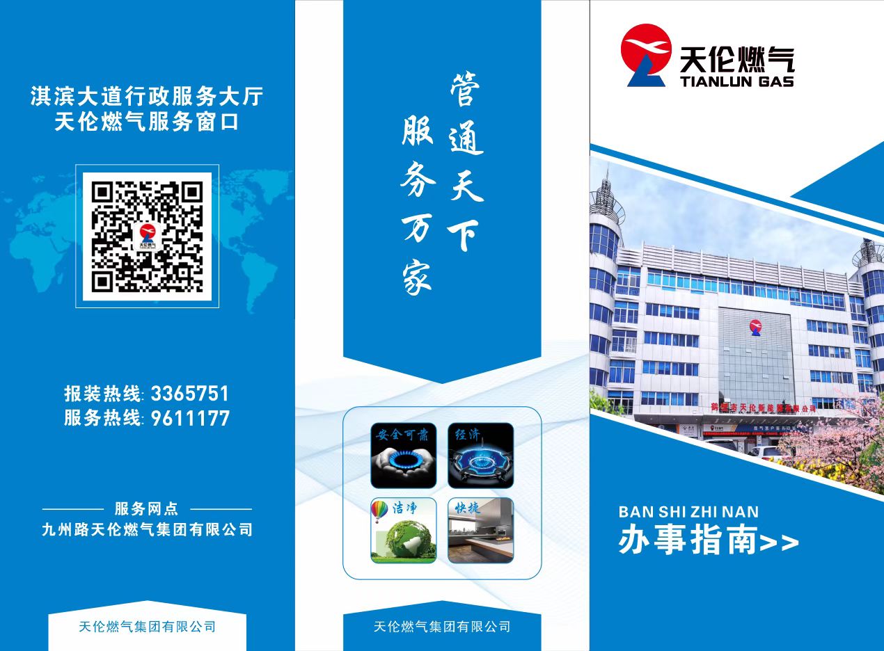 天伦燃气办事指南(图1)