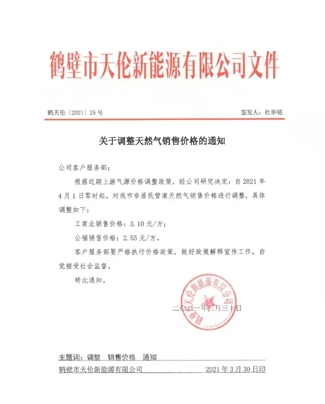 关于调整天然气销售价格的通知(图1)