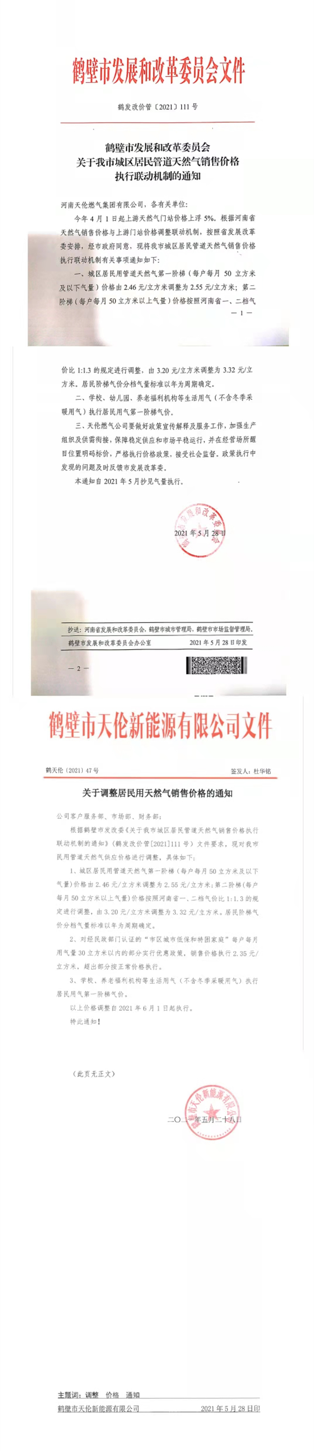 关于我市城区居民管道天然气销售价格执行联动机制的通知(图1)