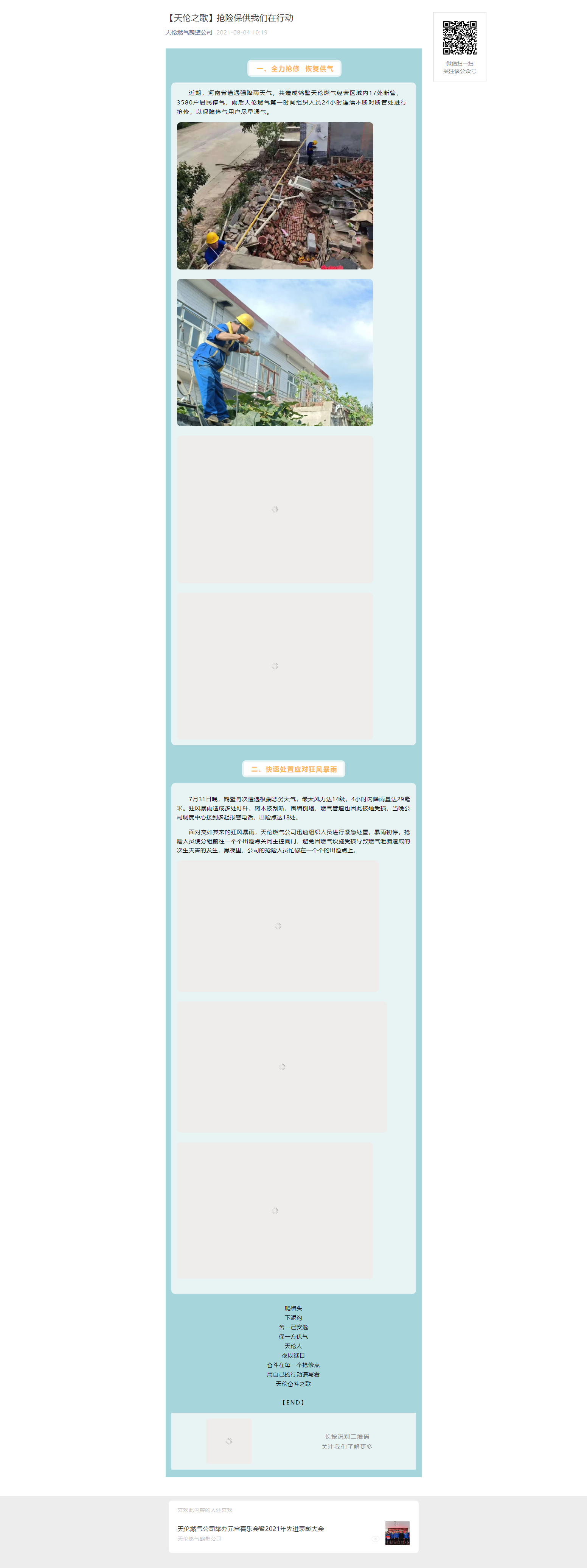 【天伦之歌】抢险保供我们在行动(图1)