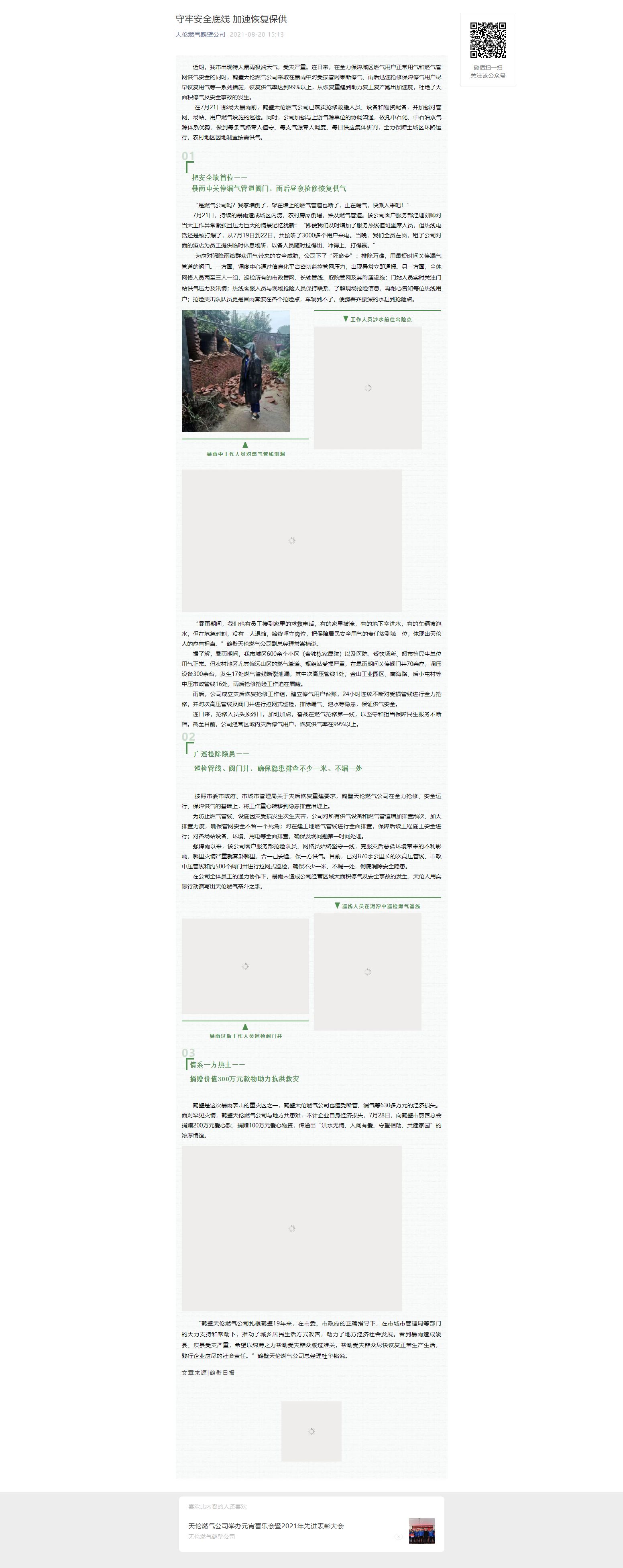 守劳安全底线 加速恢复保供(图1)