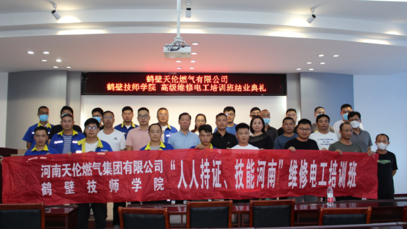 天伦燃气公司举行“人人持证、技能河南”维修电工高级培训结业典礼(图1)