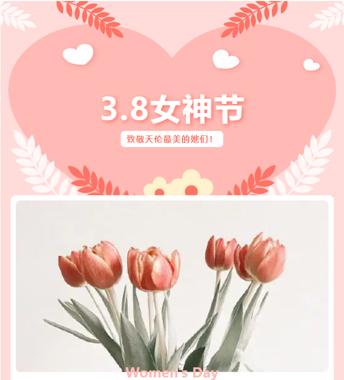 3.8女神节，致敬天伦最美的她们！(图1)