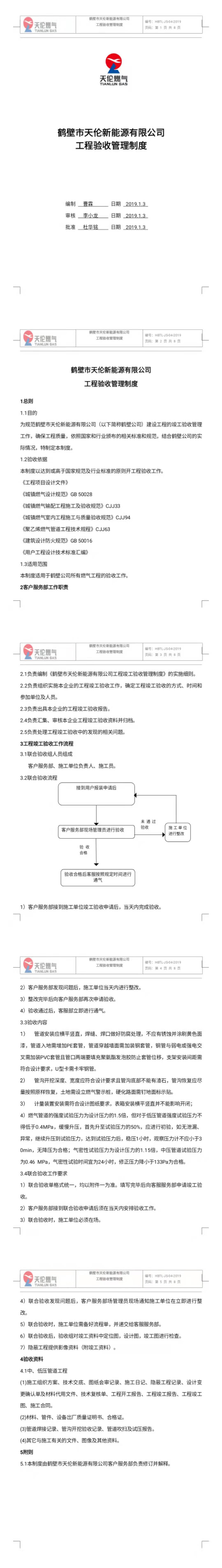 鹤壁市天伦新能源有限公司工程验收管理制度(图1)