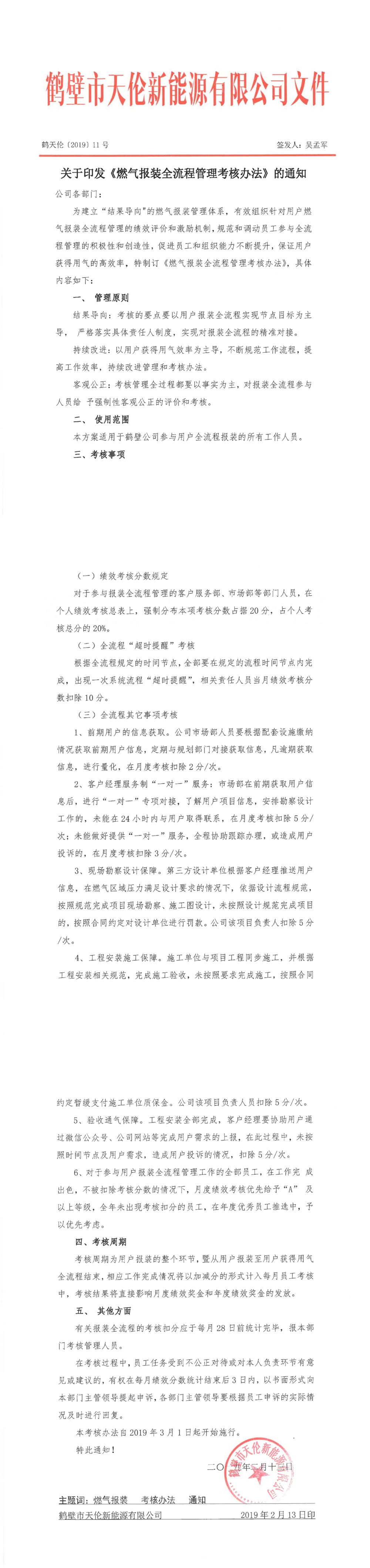 鹤天伦【2019】11号（关于印发《燃气报装全流程管理考核办法》的通知）(图1)