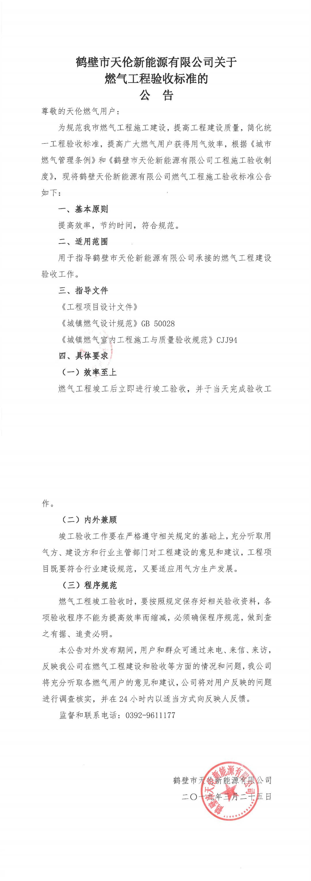 关于鹤壁市天伦新能源有限公司燃气工程验收标准的公告(图1)