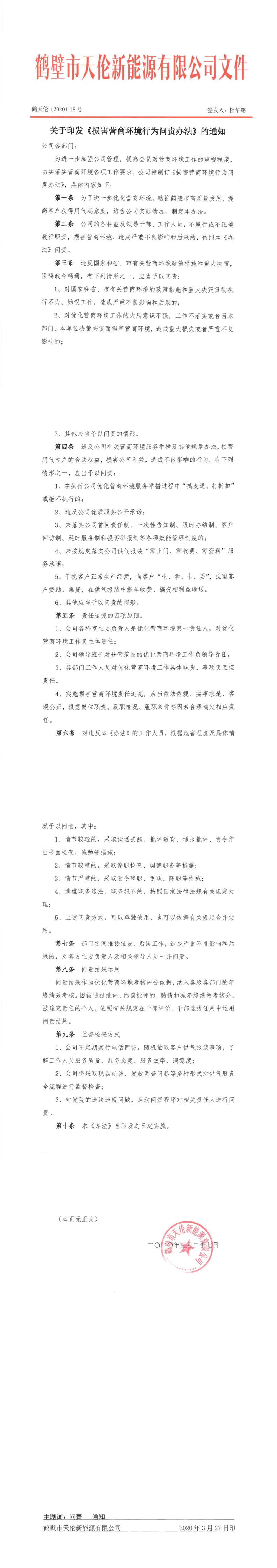 鹤天伦【2020】18号（关于印发《损害营商环境行为问责办法》的通知）(图1)