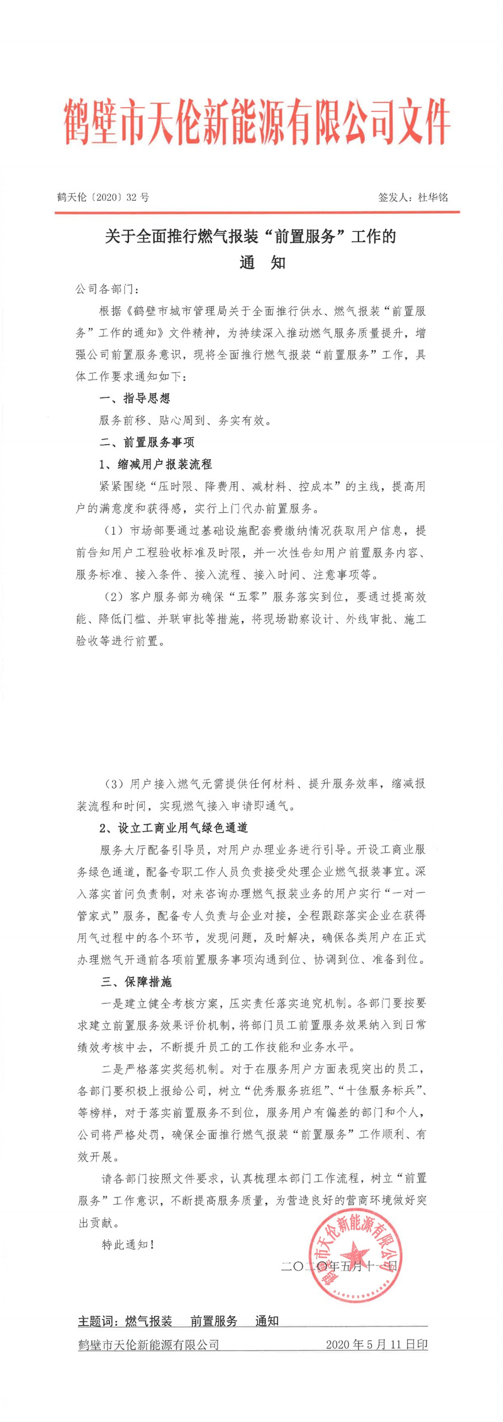 鹤天伦【2020】32号（关于全面做好燃气报装“前置服务”工作的通知）(图1)
