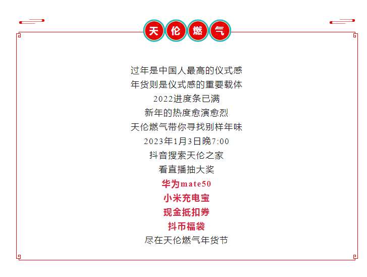 看直播抽大奖，天伦燃气年货节带你薅羊毛(图1)