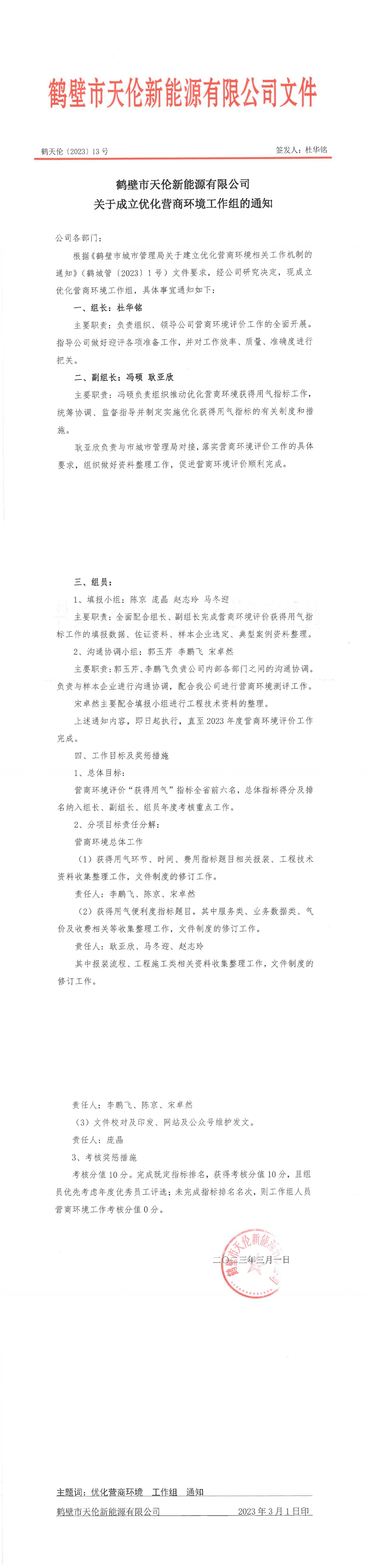 鹤天伦【2023】13号（关于成立优化营商环境工作组的通知）(图1)