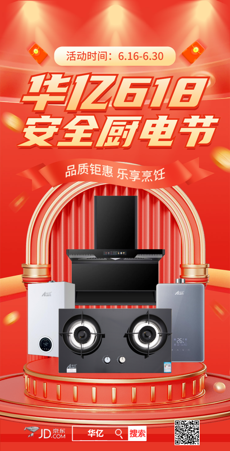 华亿618安全厨电节，来了！(图1)